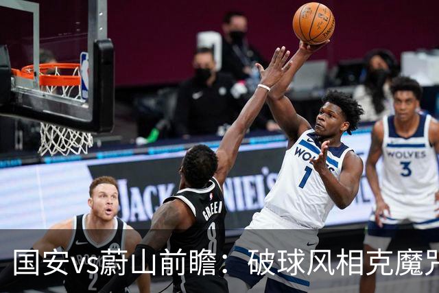 国安vs蔚山前瞻：破球风相克魔咒 以传控搏胜机