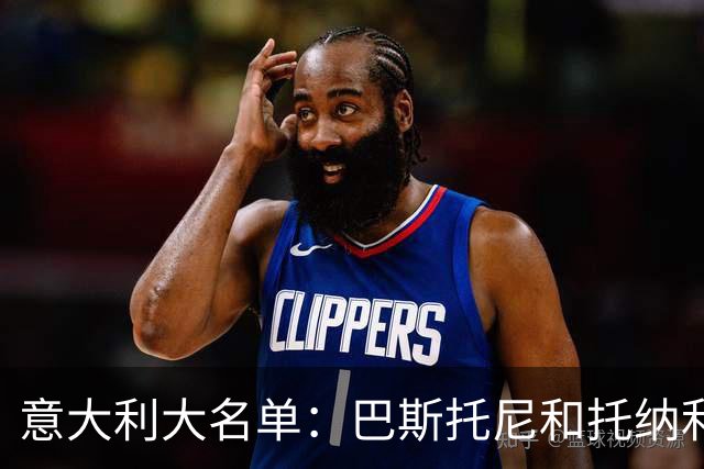 意大利大名单：巴斯托尼&托纳利领衔