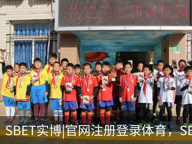 SBET实博|官网注册登录体育，SBET实博|官网注册登录亚洲，SBET实博|官网注册登录官网，SBET实博|官网注册登录娱乐品牌故事